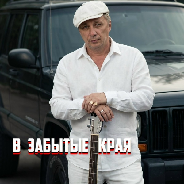 Просто Серёга - МЫ БУДЕМ ПОМНИТЬ