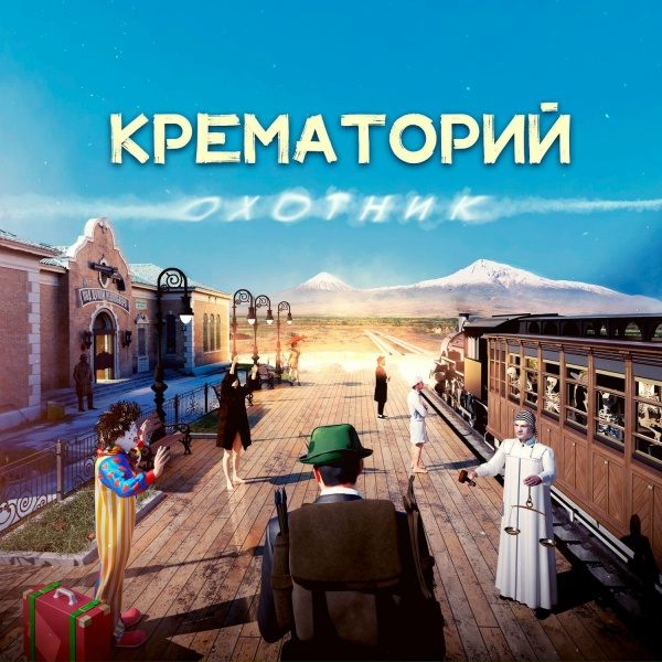 Крематорий - Аллен Вуди