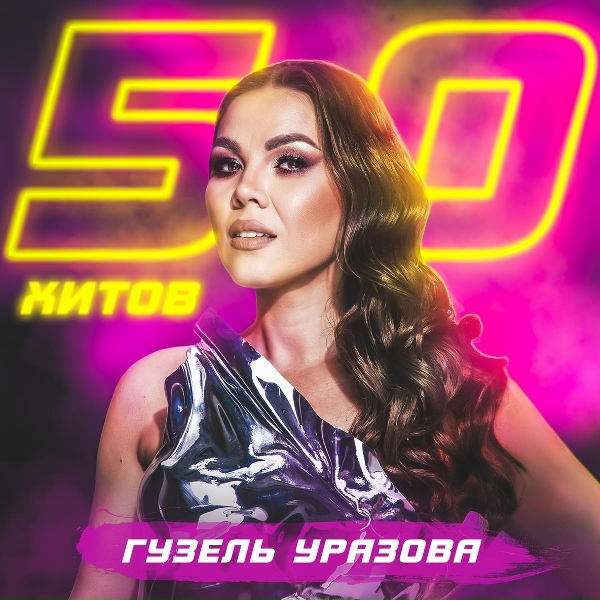 Гузель Уразова feat. Ильдар Хакимов - Яшэгез мэхэбэттэ