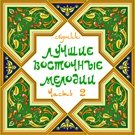 Михаил Мирзабеков - Ах наре-наре