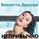 Виолетта Дядюра - С Днем Рождения