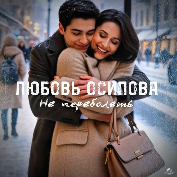 Любовь Осипова - Не переболеть