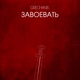 GRECHANIK - Завоевать