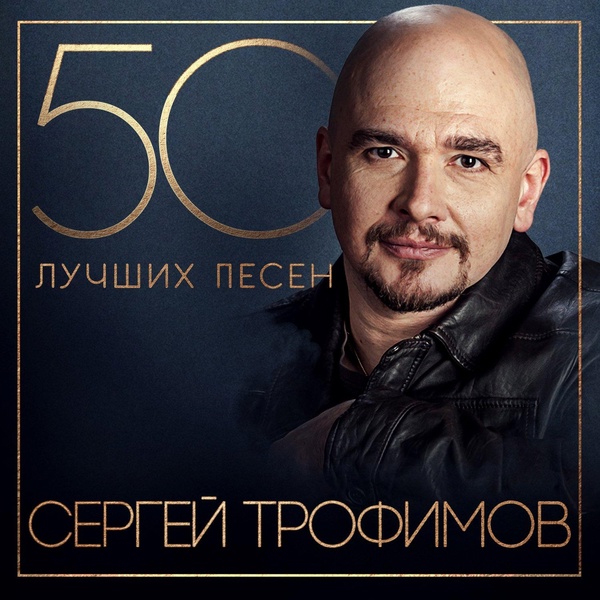 Сергей Трофимов - Вничью
