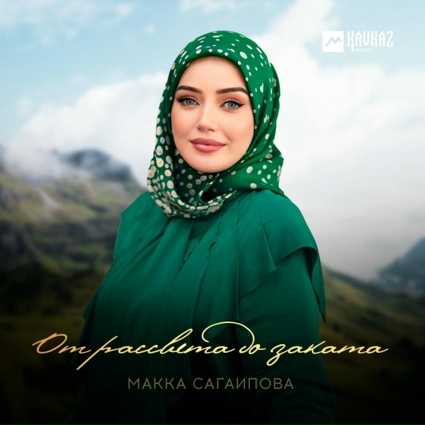 Макка Сагаипова - От рассвета до заката