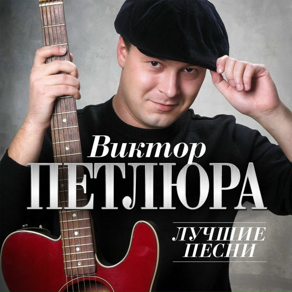 Петлюра Виктор - Наводчица (Remastered 2024)