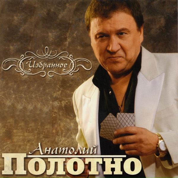 Полотнянщиков - Женушка