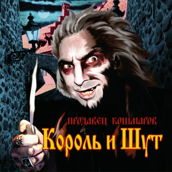 Король и Шут - Город мертвецов / Красавец-мерзавец