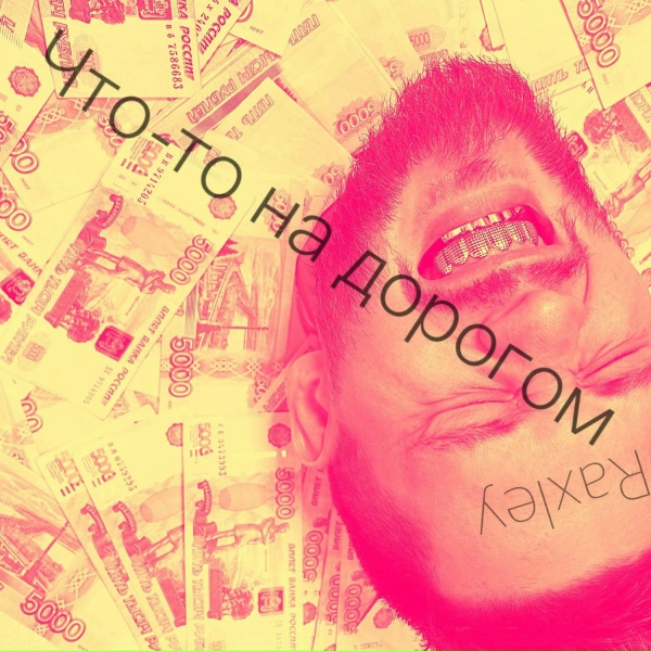 Raxley - Что-то на дорогом