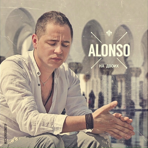 Alonso - Я читаю рэп