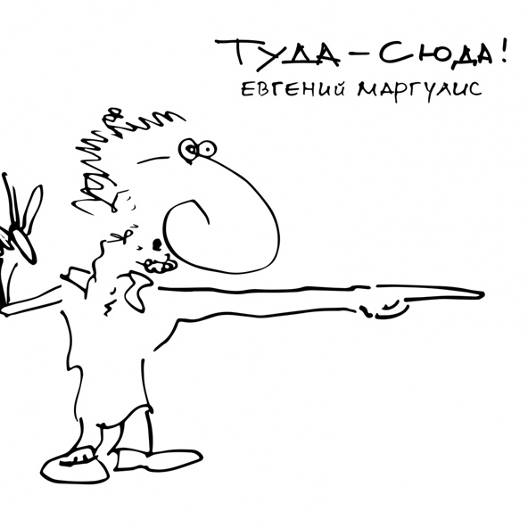 Евгений Маргулис - Доктор