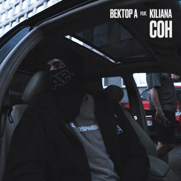 Вектор А feat. Kiliana - Сон