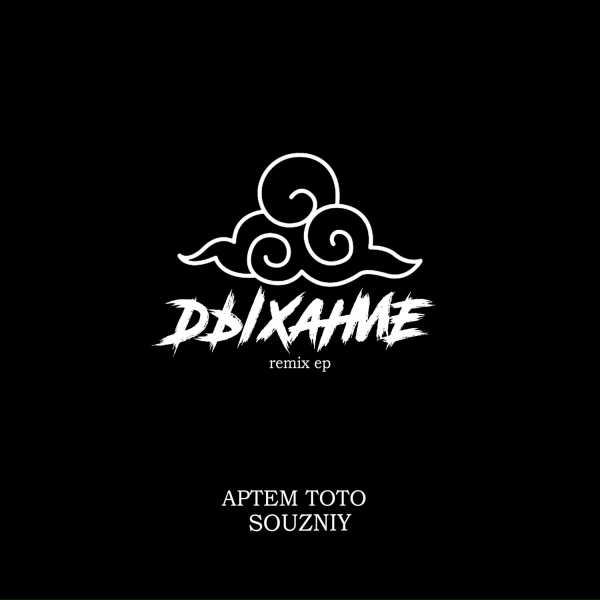 Артем Тото, SOUZNIY - Чай да трава