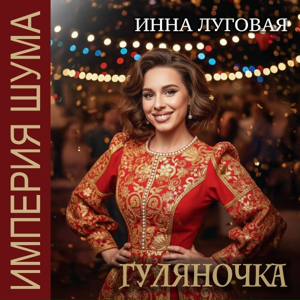 Инна Луговая, Империя Шума - Валерочка