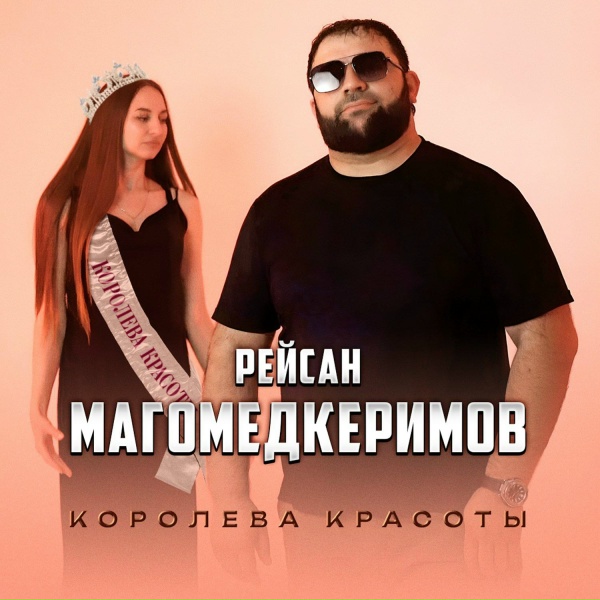 Рейсан Магомедкеримов - Королева красоты
