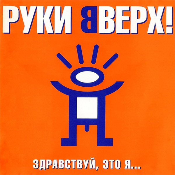 Руки Вверх! - Он не любит тебя