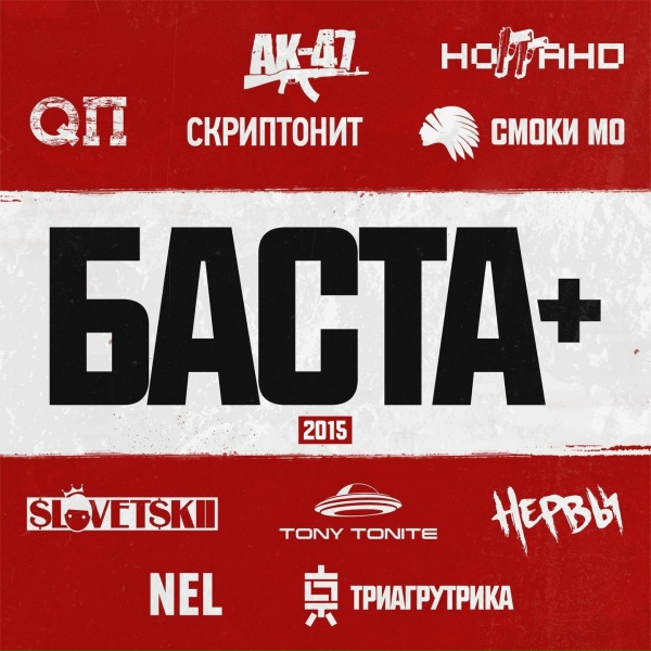 Баста, Смоки Мо - Музыка мафия