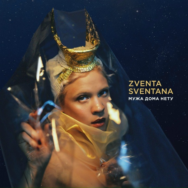 Zventa Sventana - Сухотушка