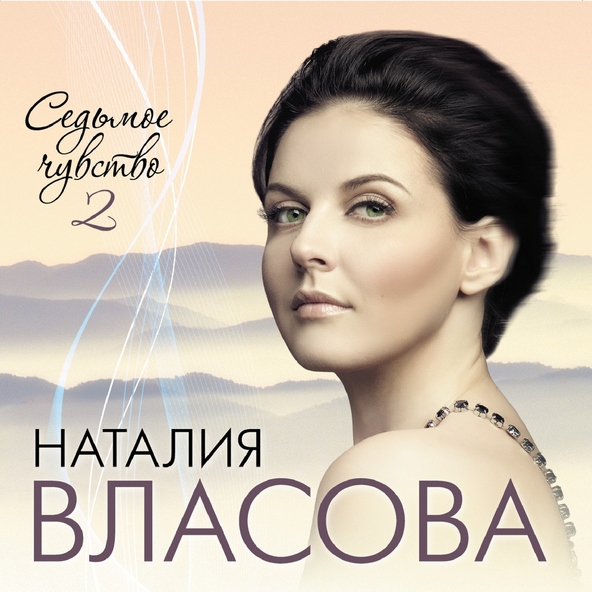 Наталия Власова - Прелюдия [2013]