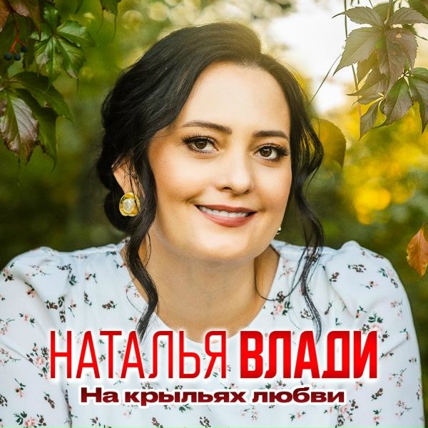 Наталья Влади