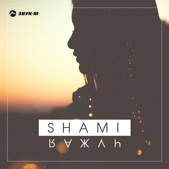 Shami - Запомни (I love you)