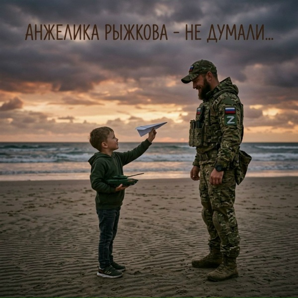 Анжелика Рыжкова - Не думали...
