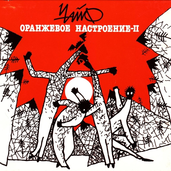 Чайф - Дуля с маком