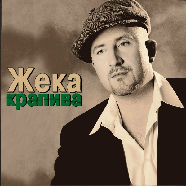 Жека - Браслеты