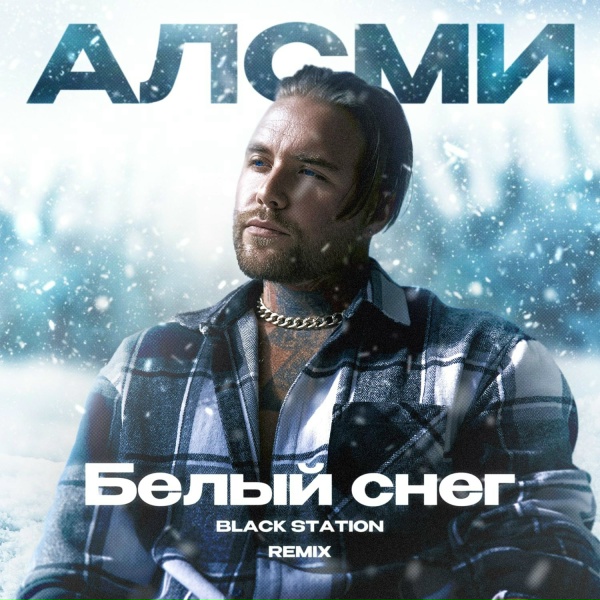 АлСми, Black Station