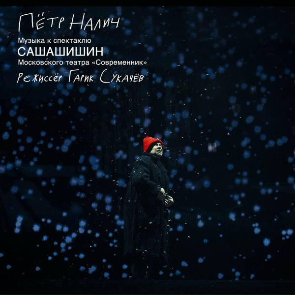 Пётр Налич - Монстр