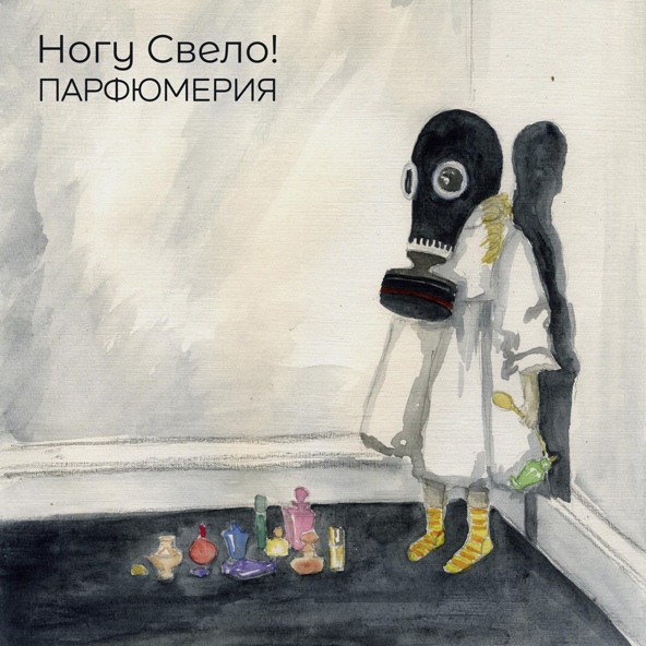 Ногу Свело! - Деньги