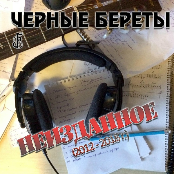 Черные береты - Новогодняя