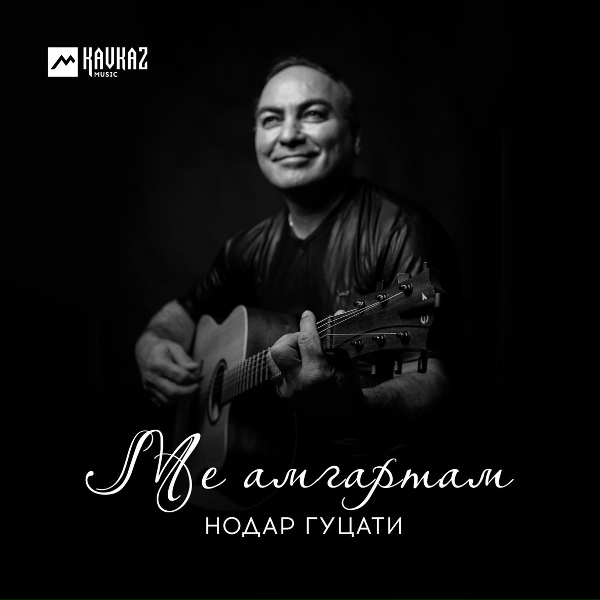 Нодар Гуцати - Ног Иристон