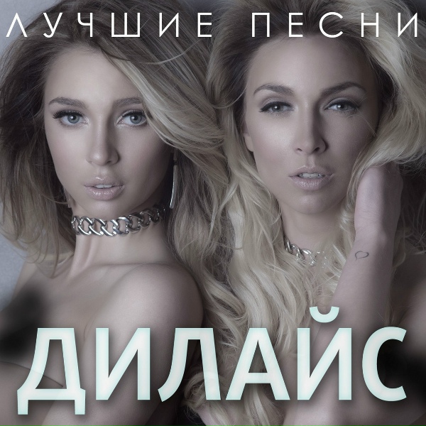 Дилайс, Кекс