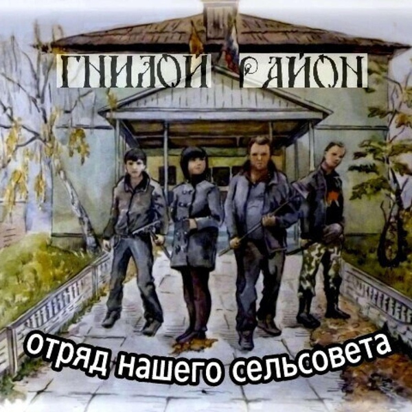 Гнилой Район - Юра Хой