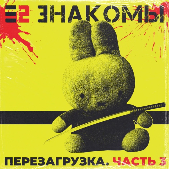 Е2 Знакомы - 1300 (2021)