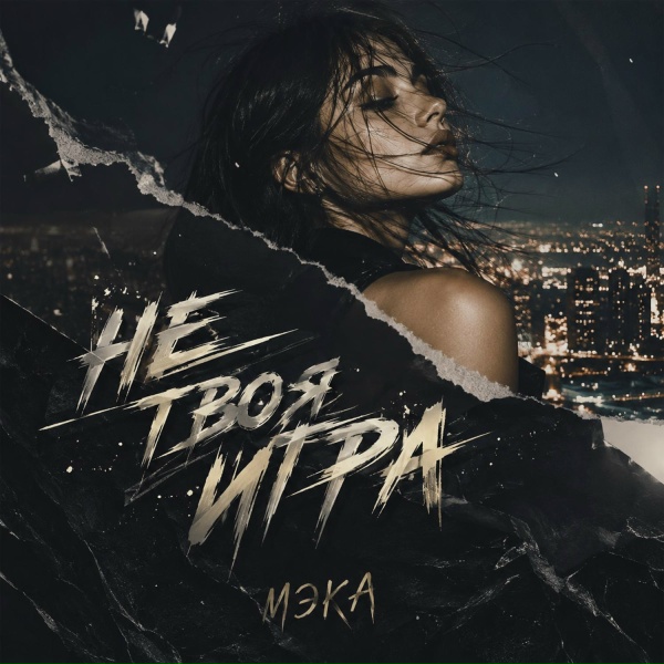 Мэка - Не твоя игра