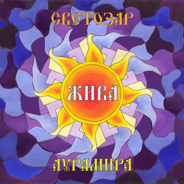Светозаръ и гр. АУРАМИРА - Сила рода