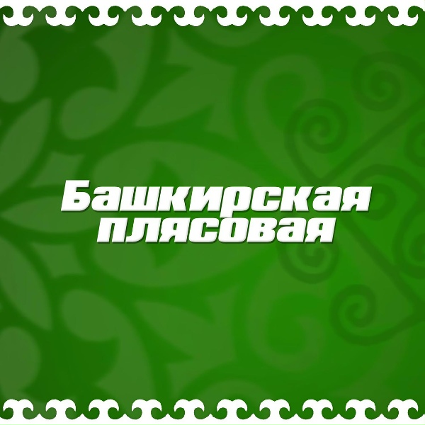 Идель Нургалин - Башкирская плясовая