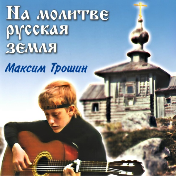 Максим Трошин