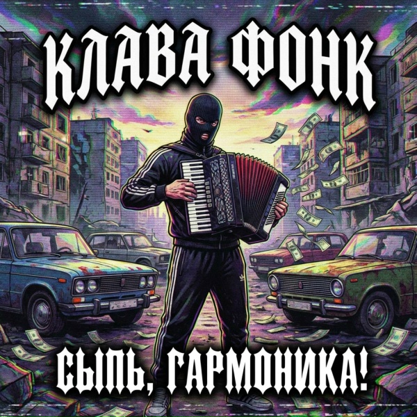Клава Фонк - Сыпь, гармоника! sped up