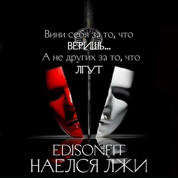 EdisonFit - Наелся лжи