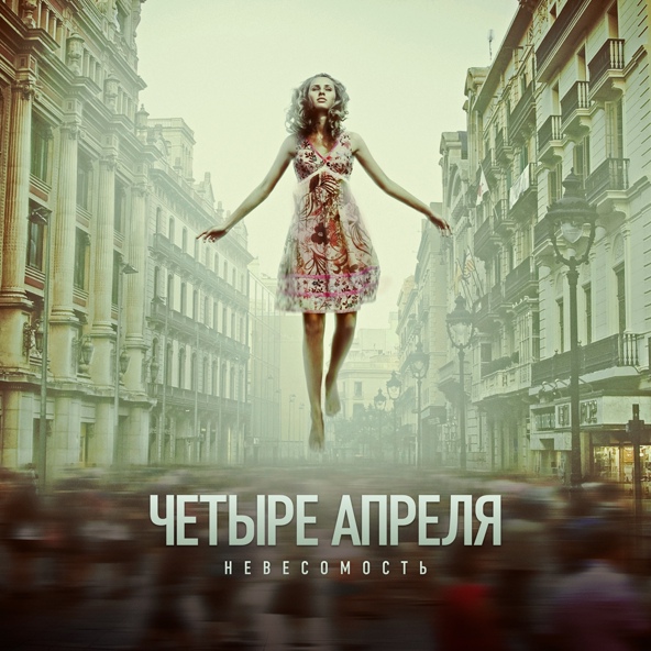 4 Апреля - Невесомость