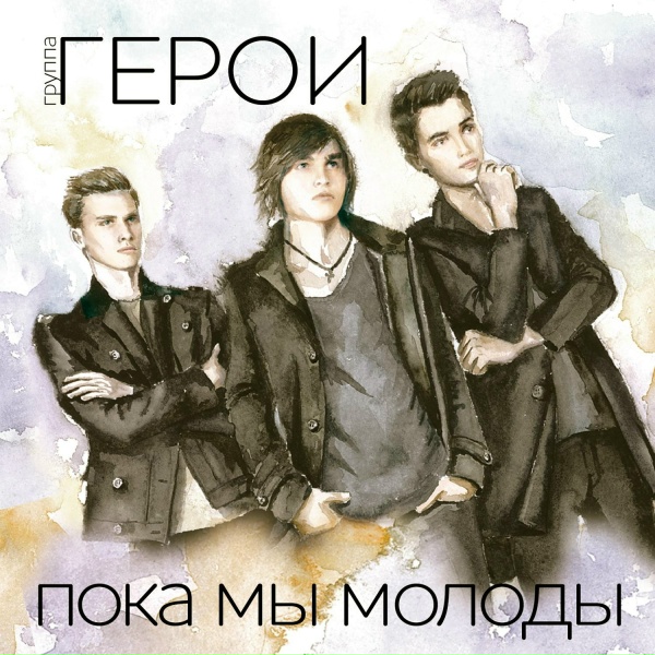 Герои - Куплю тебе новый