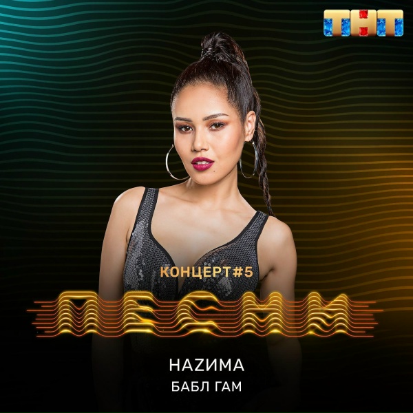 НаZима - Бабл Гам