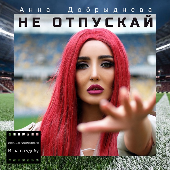 Анна Добрыднева
