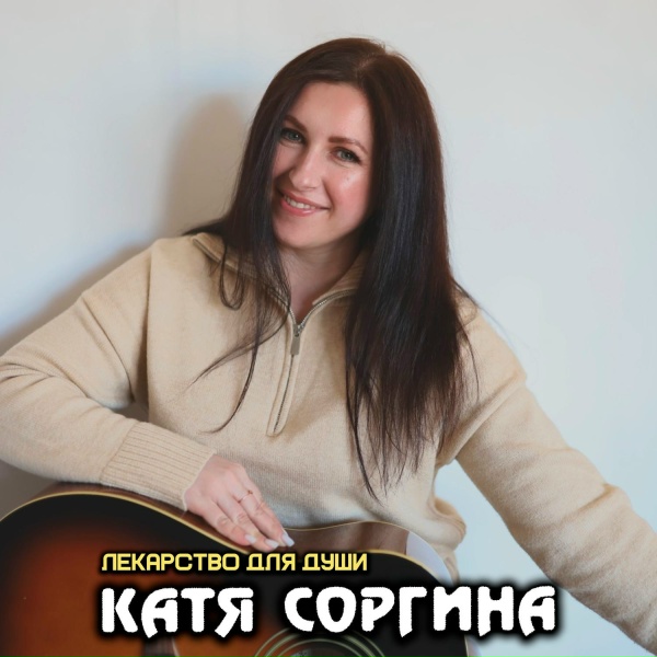 Катя Соргина - Отшила