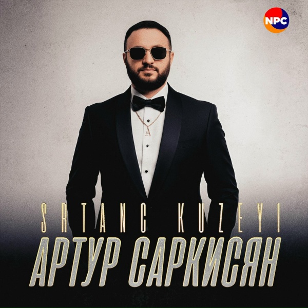 Артур Саркисян - Srtanc Kuzeyi