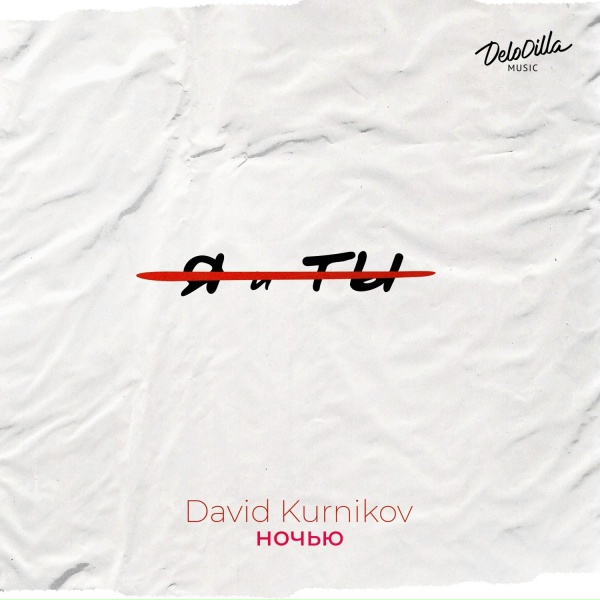 David Kurnikov - Ночью