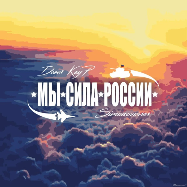 Даня KeyP feat. Simonoverses - Мы сила России